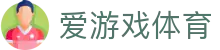 爱游戏官方网站 - 爱游戏app下载